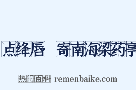 点绛唇·寄南海梁药亭是什么意思的图片